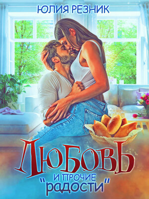 cover image of Любовь и прочие «радости»
